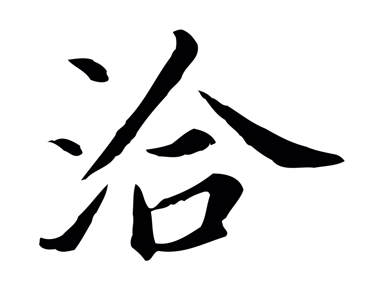 董其昌「洽」字书法图片