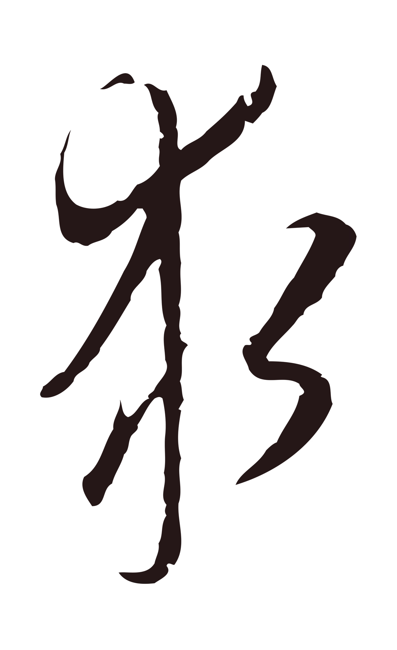 陈基「求」字书法图片