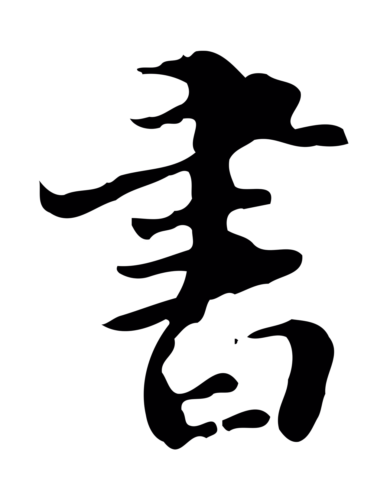 吴宽「書」字书法图片