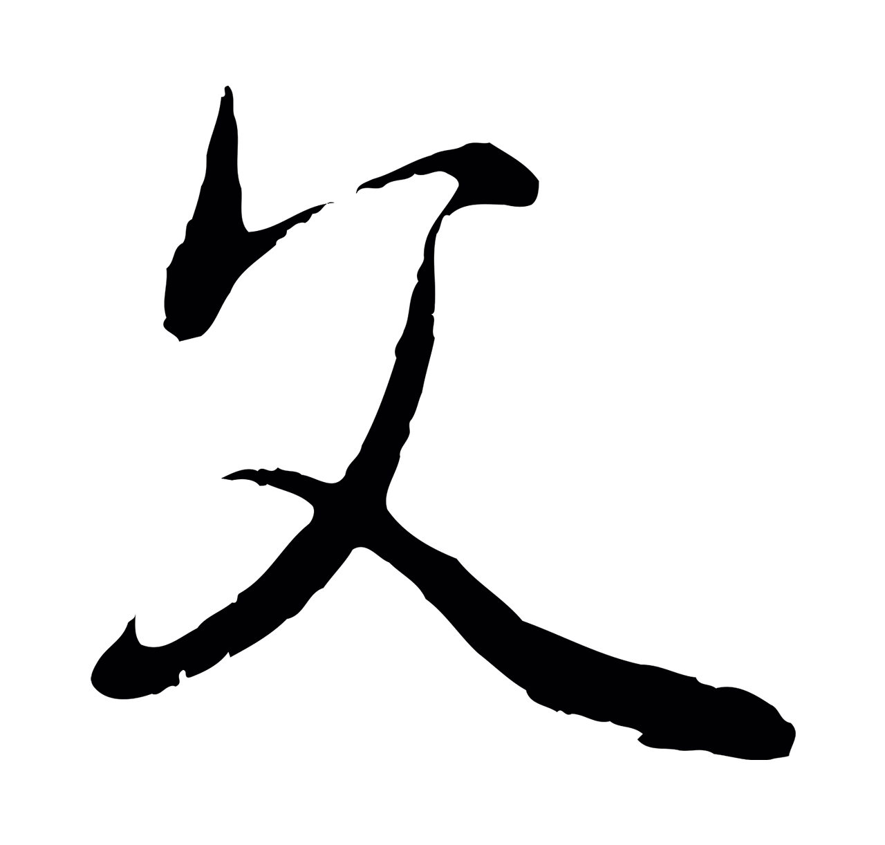管道昇「父」字书法图片