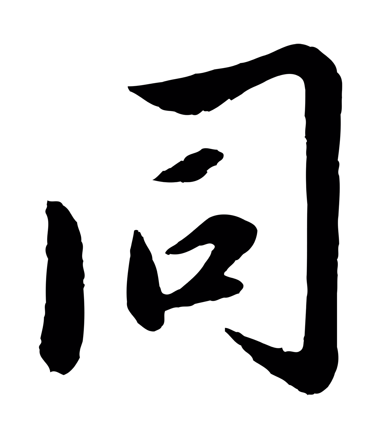 赵雍「同」字书法图片