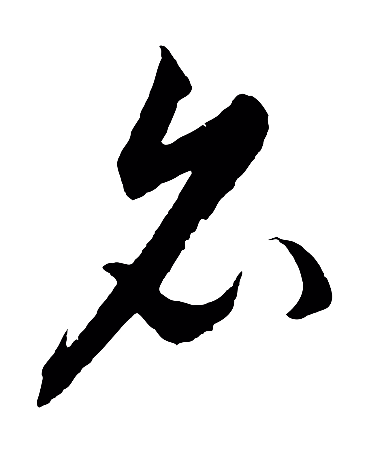 饶介「名」字书法图片