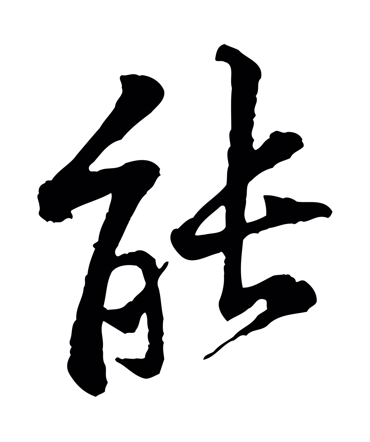 黄庭坚「能」字书法图片