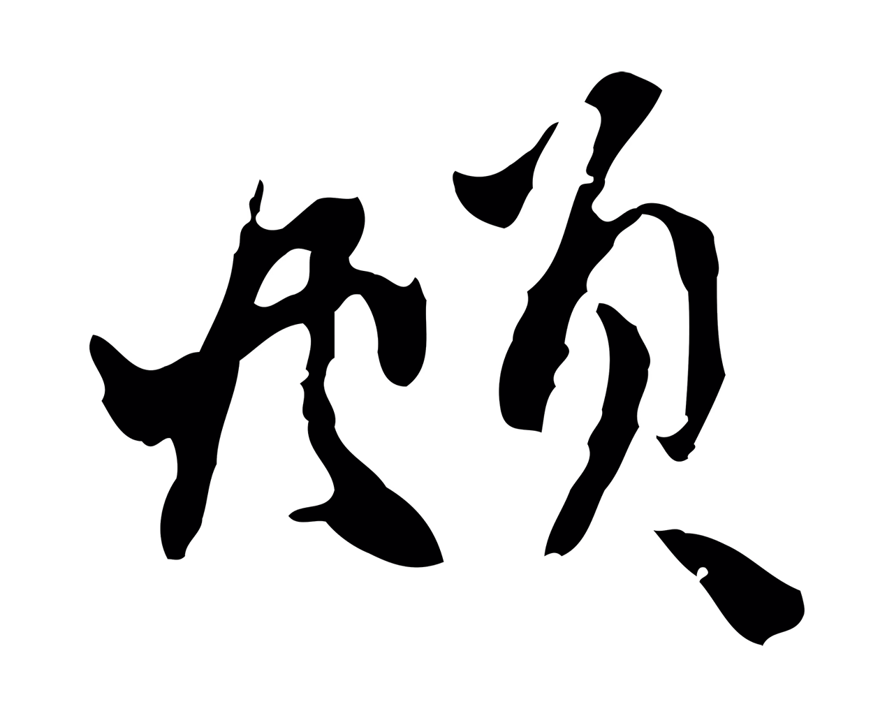 赵孟頫「頫」字书法图片