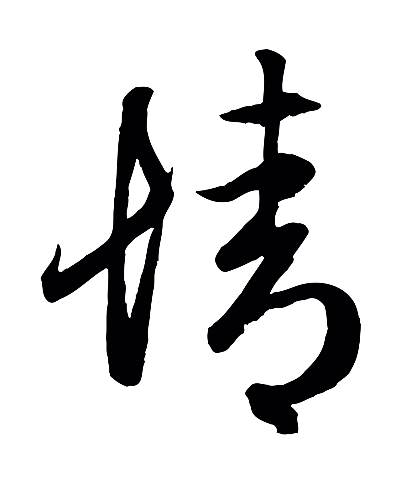 赵孟頫「情」字书法图片