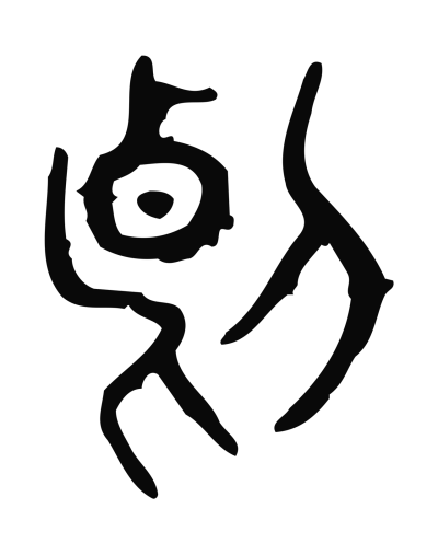 断字篆书书法大全- 书法字典- 集古作网