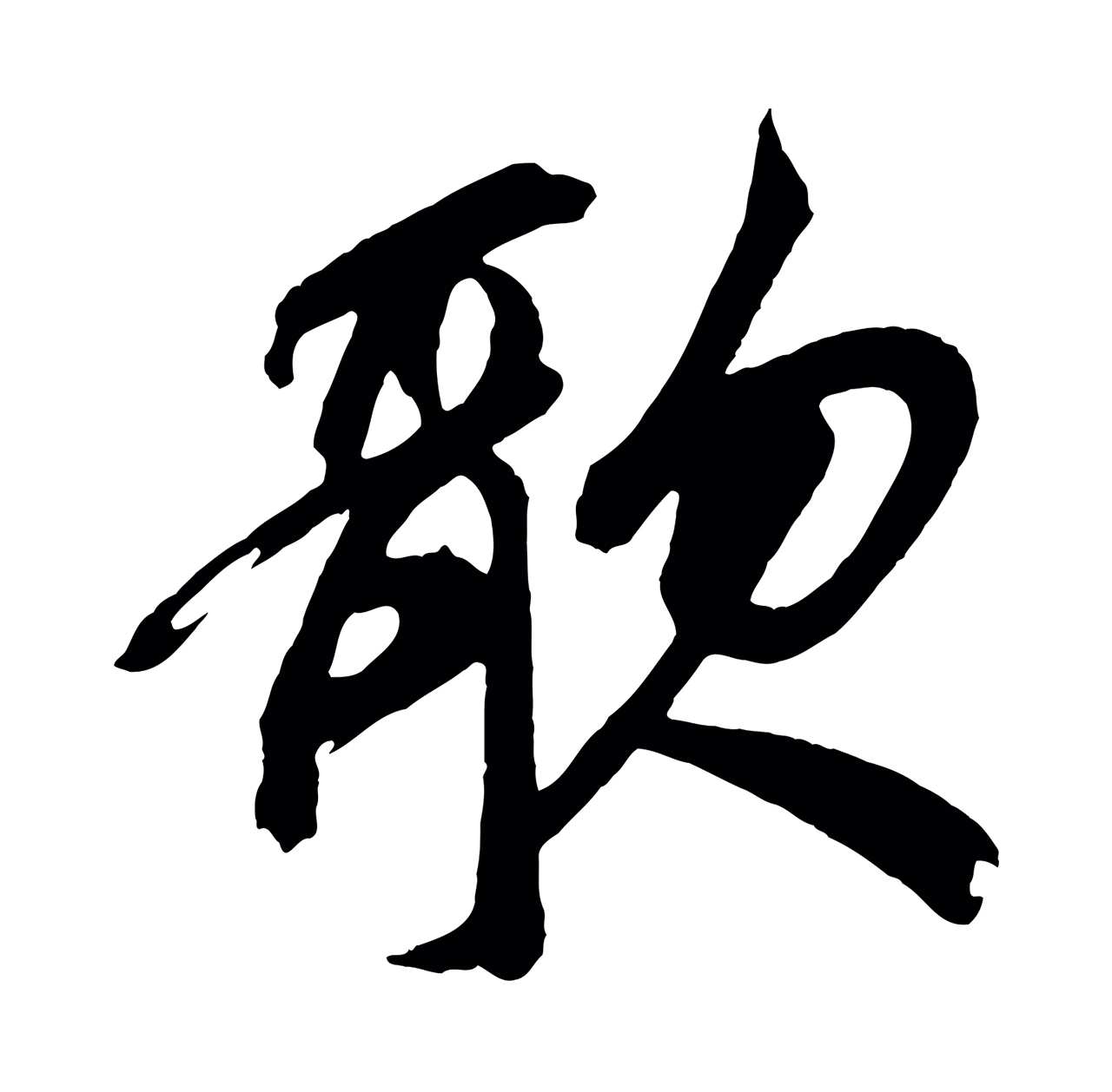 鲜于枢「歌」字书法图片