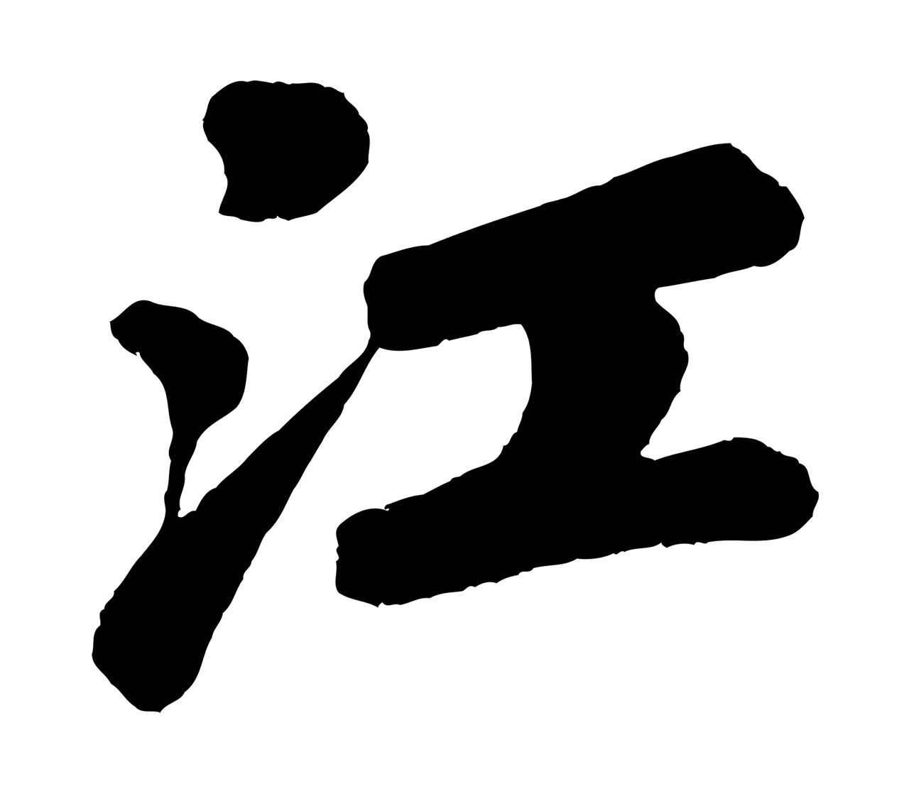 苏轼「江」字书法图片
