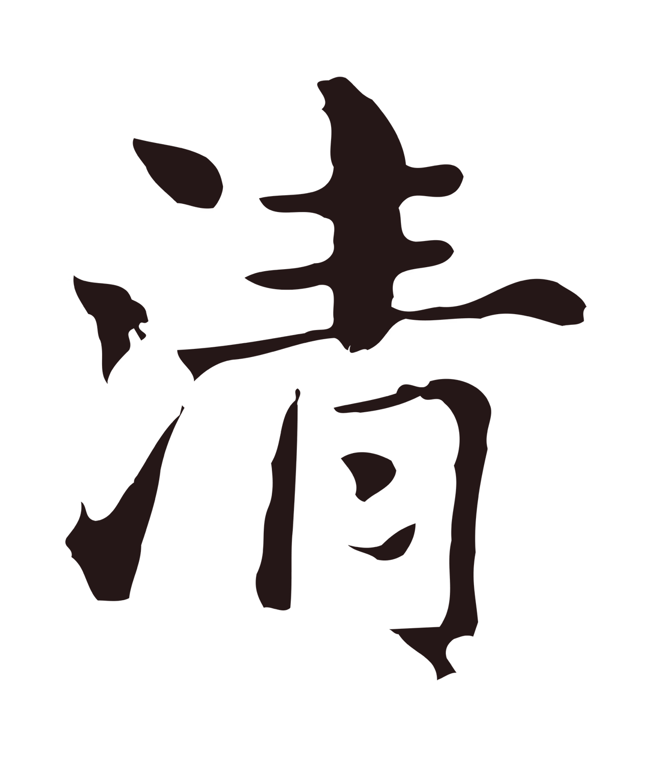 俞和「清」字书法图片