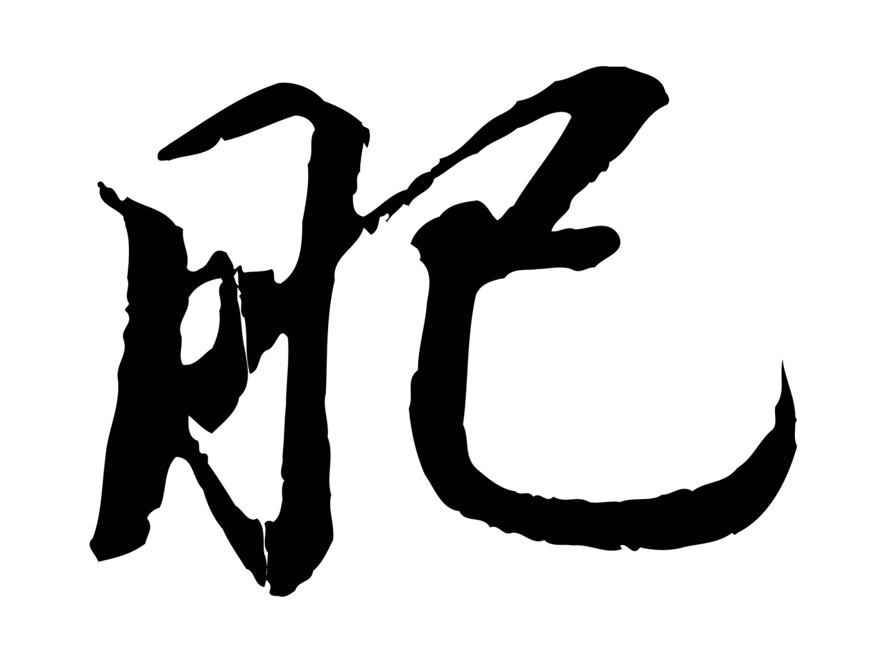 王羲之「肥」字书法图片
