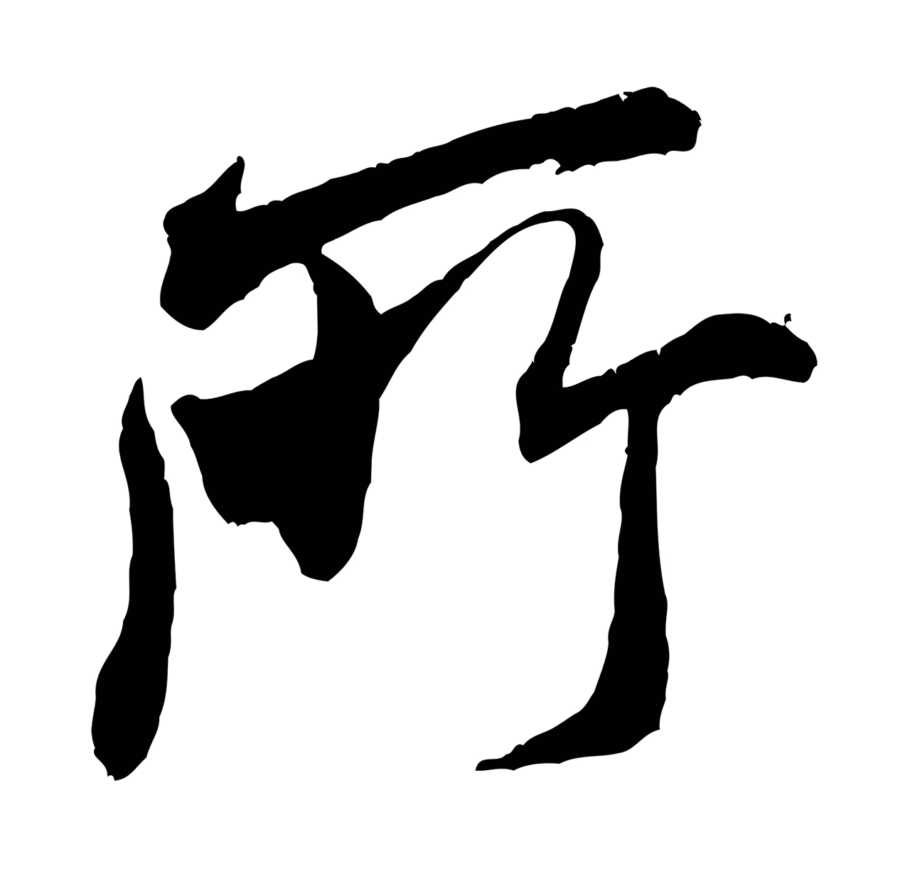 米芾「所」字书法图片