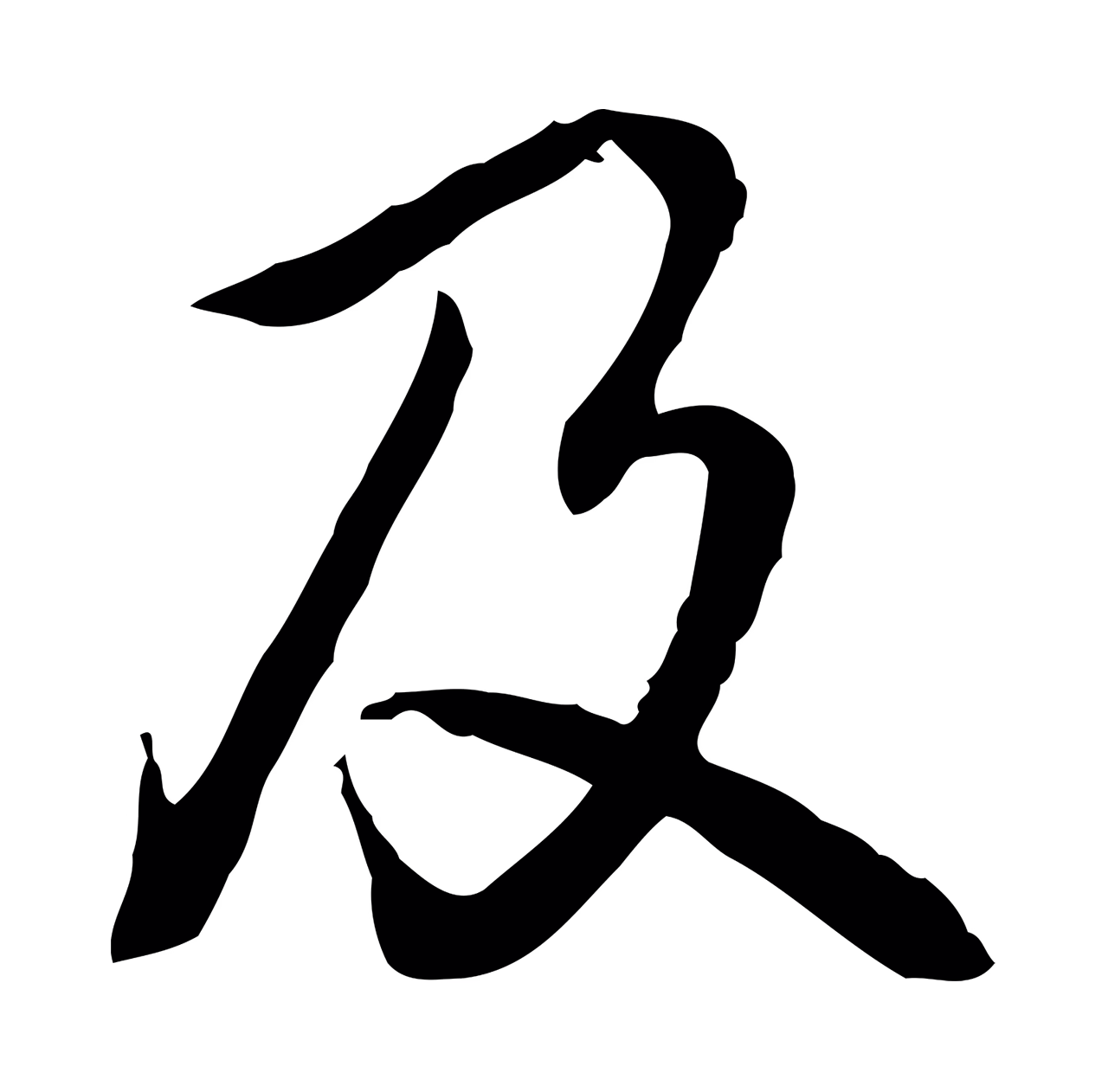 弘历「及」字书法图片