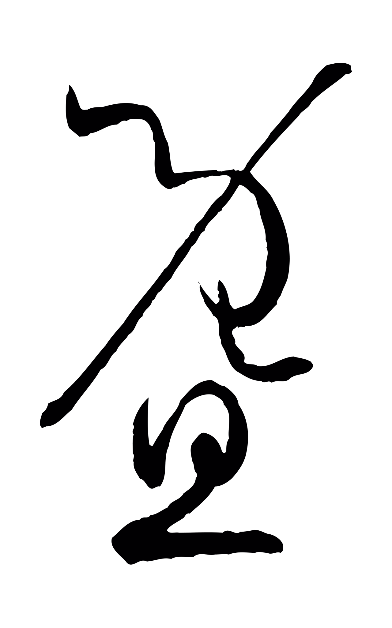 孙过庭「暨」字书法图片