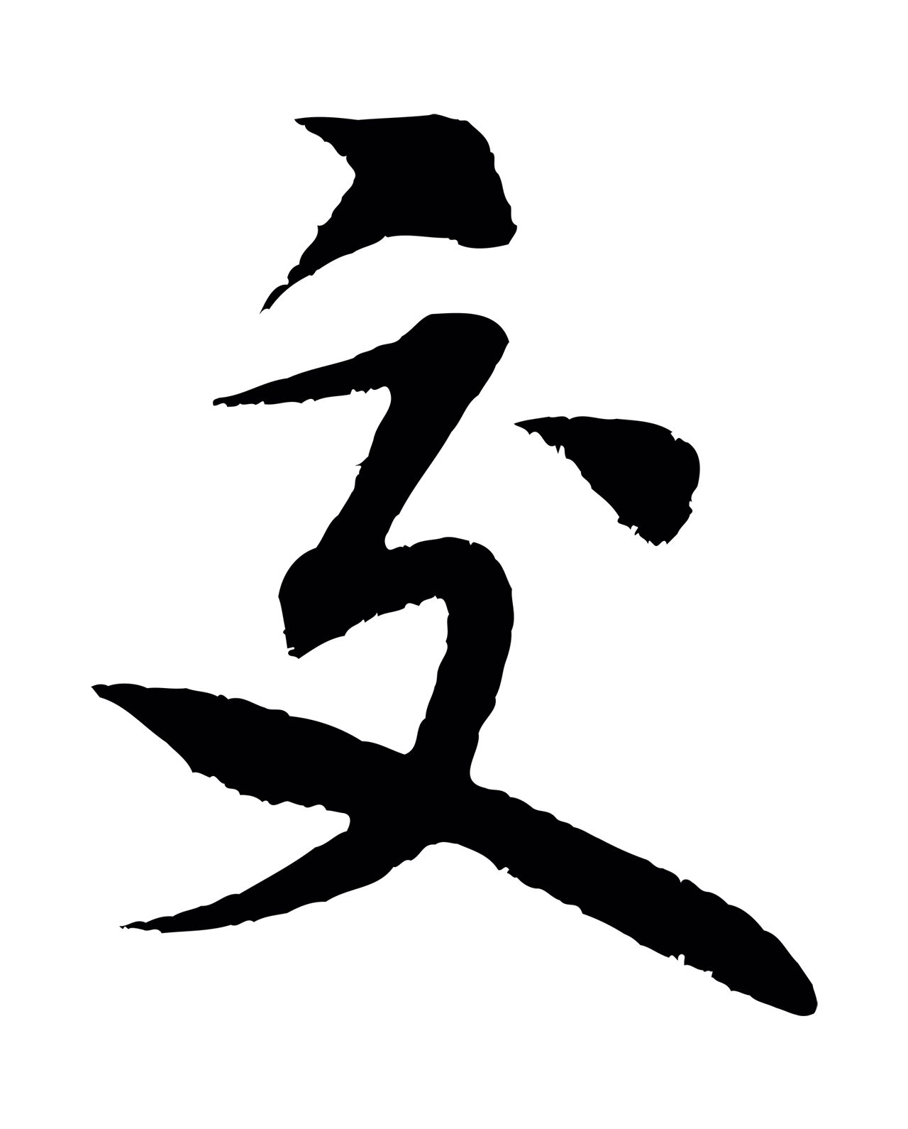 米芾「交」字书法图片