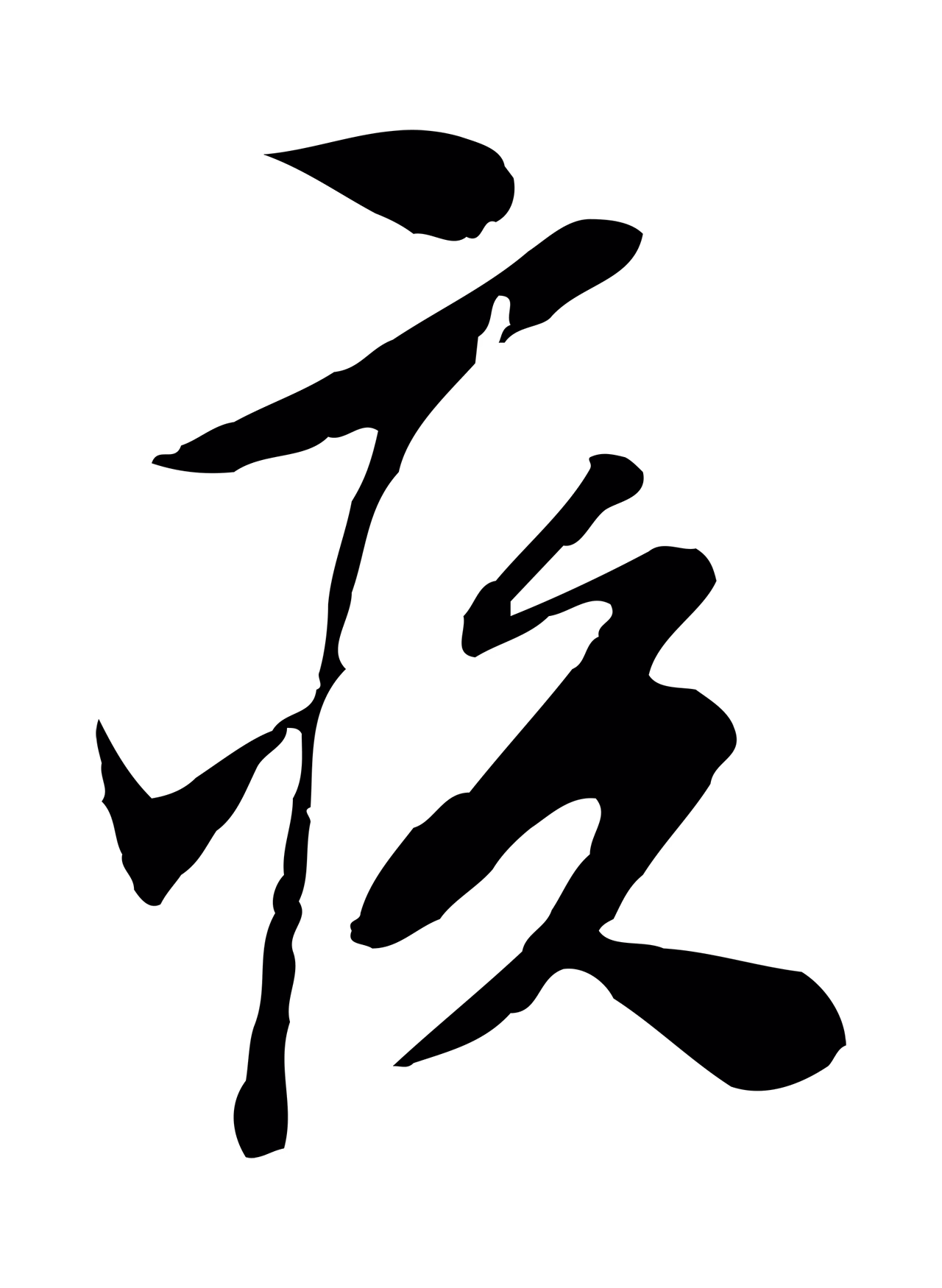 文徵明「疾」字书法图片