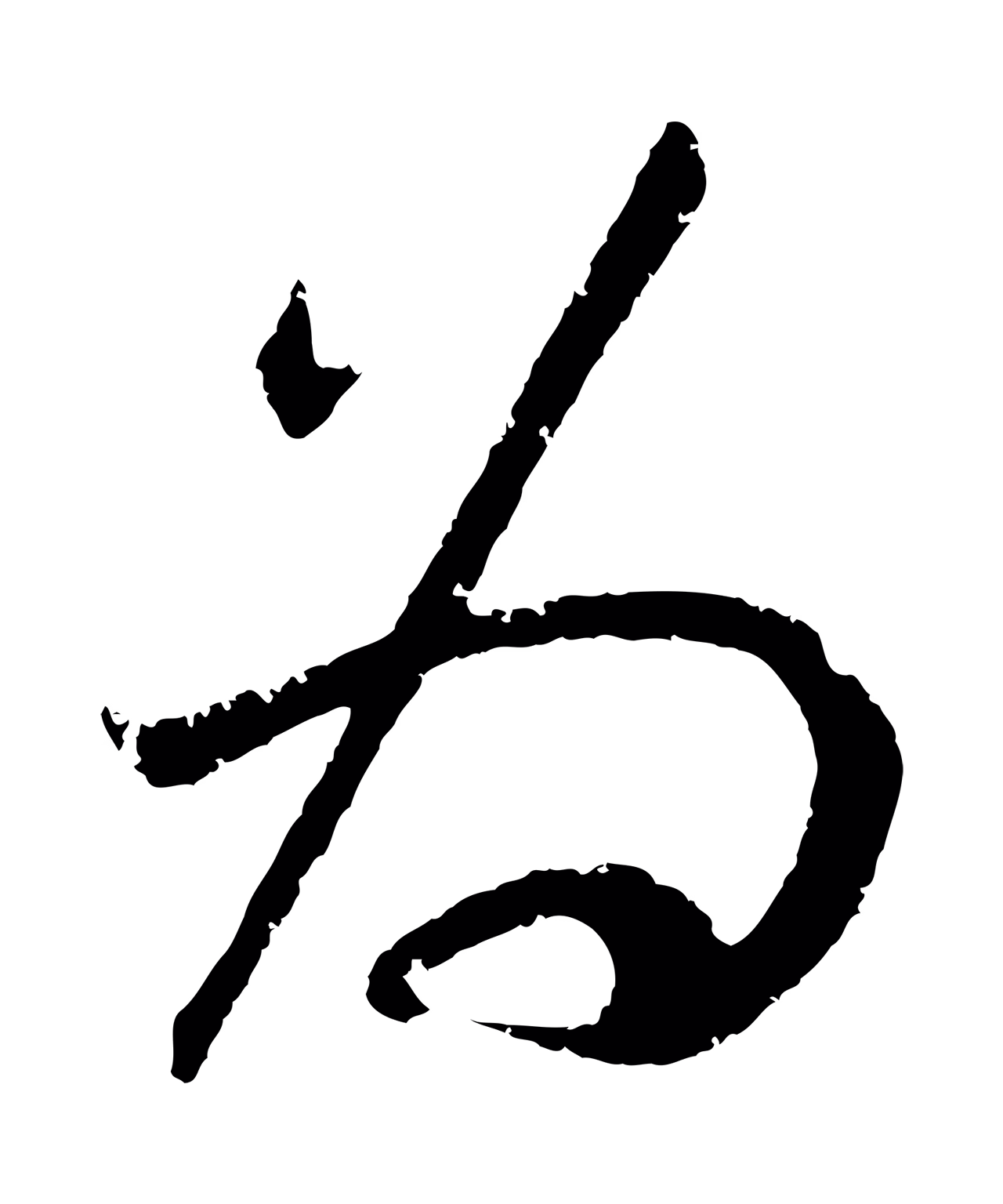 鲜于枢「為」字书法图片