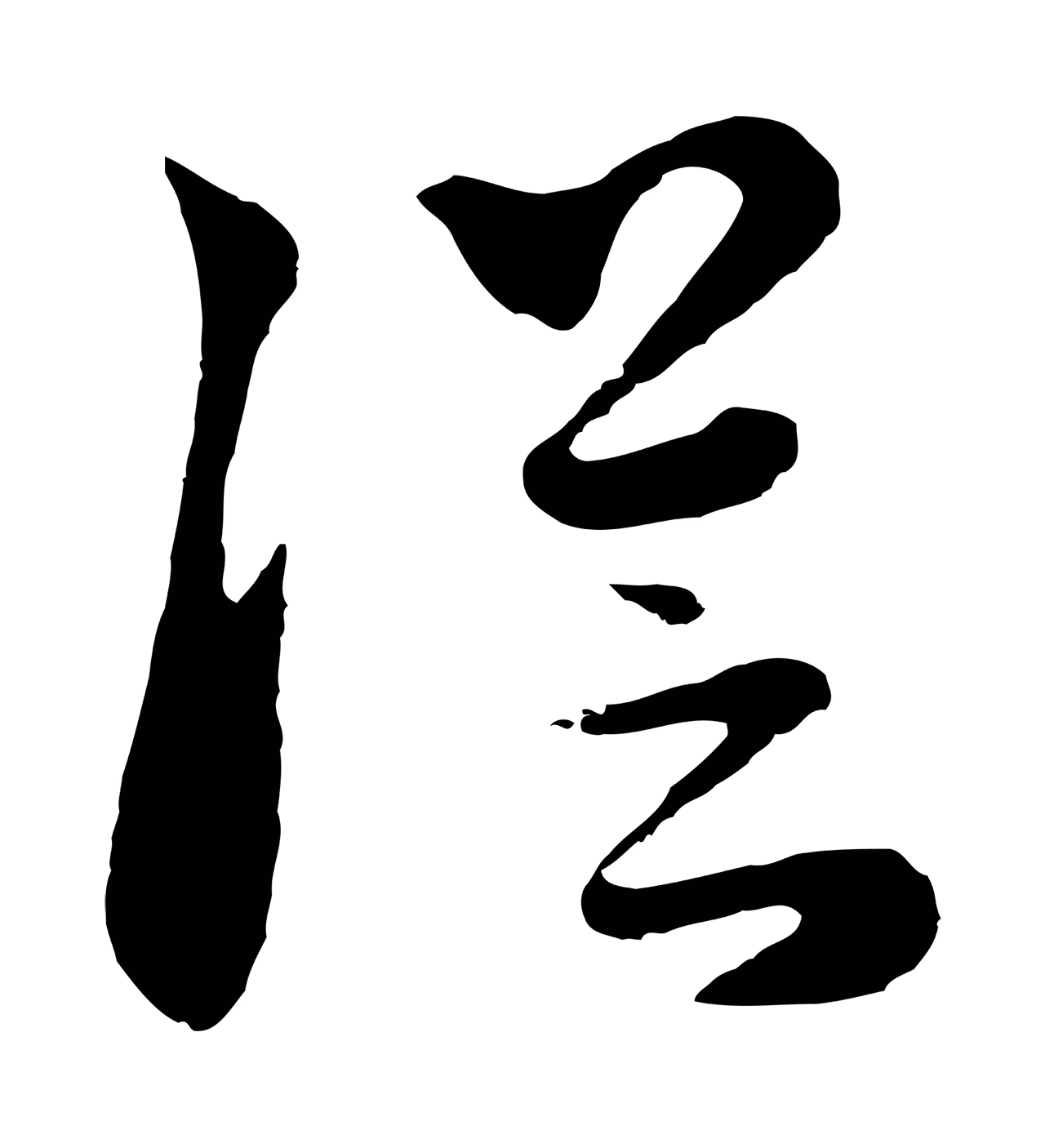 饶介「從」字书法图片