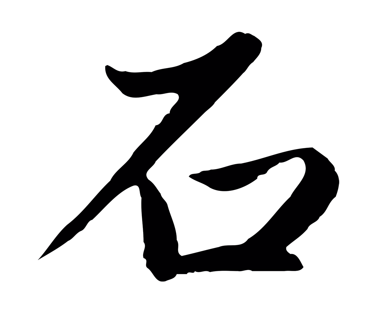 赵孟頫「石」字书法图片