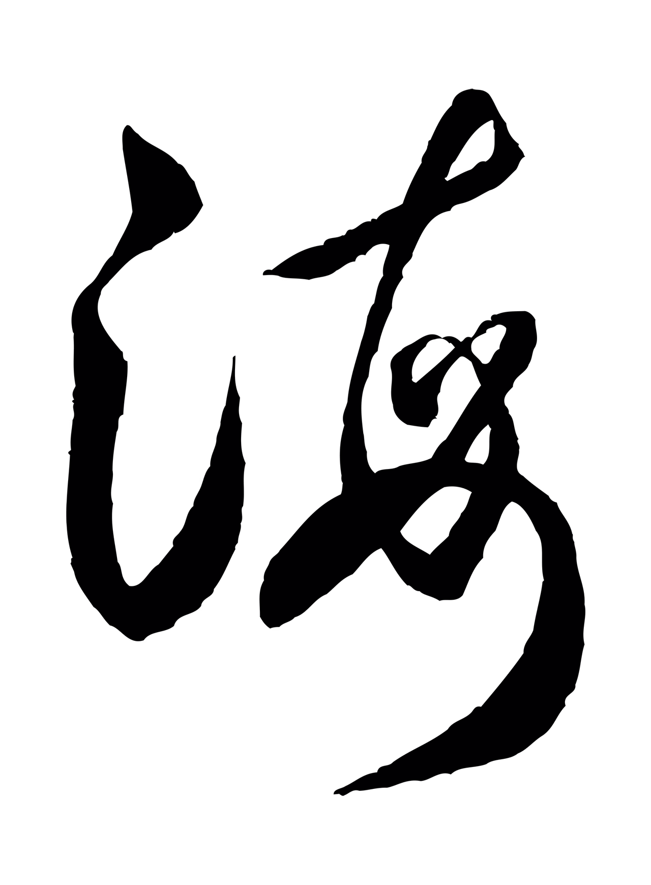 米芾「海」字书法图片