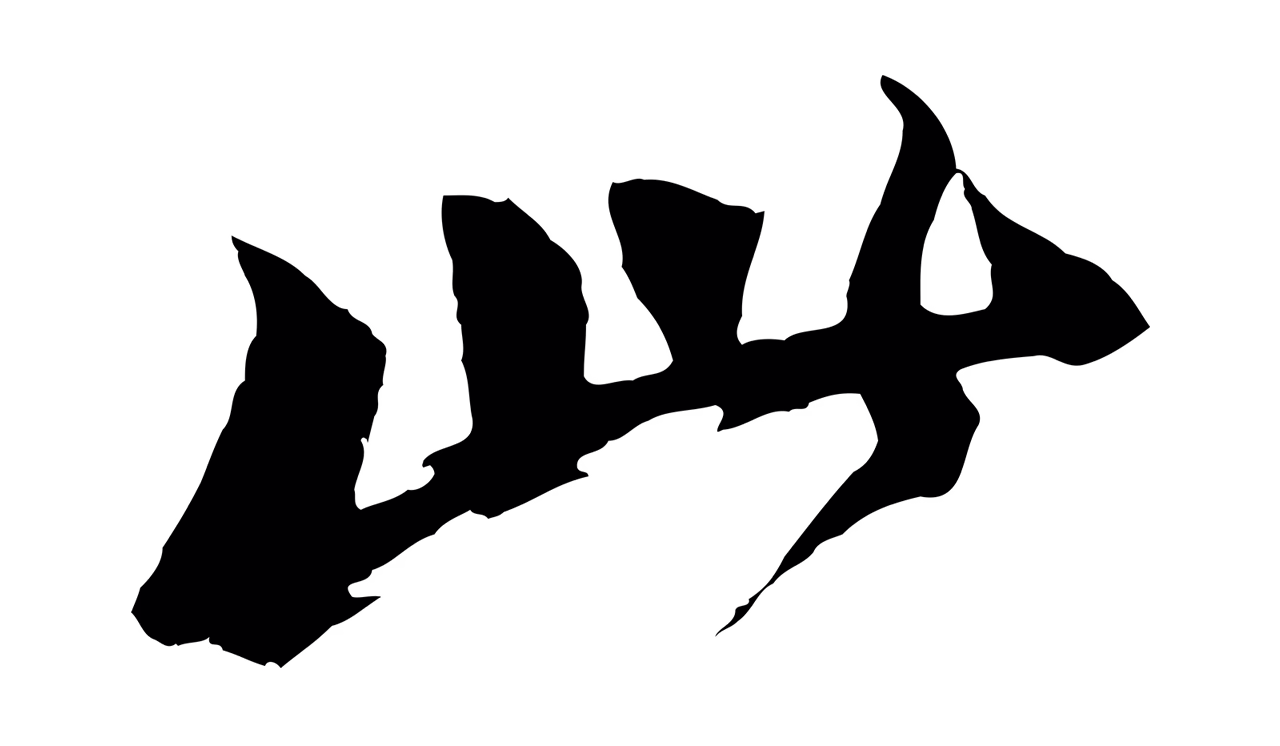 苏轼「此」字书法图片