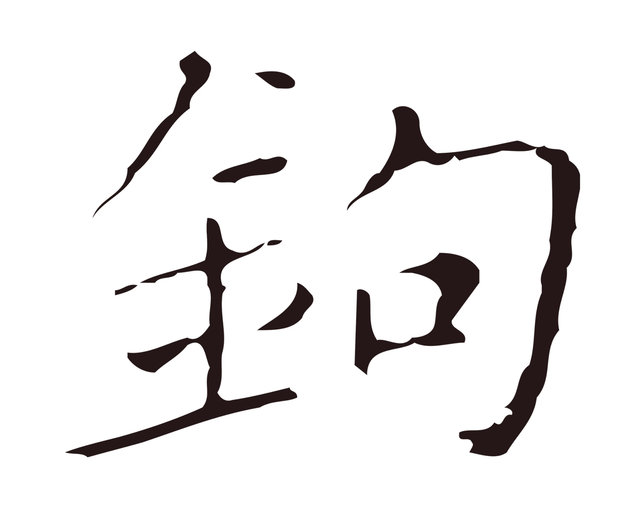 祝允明「鉤」字书法图片