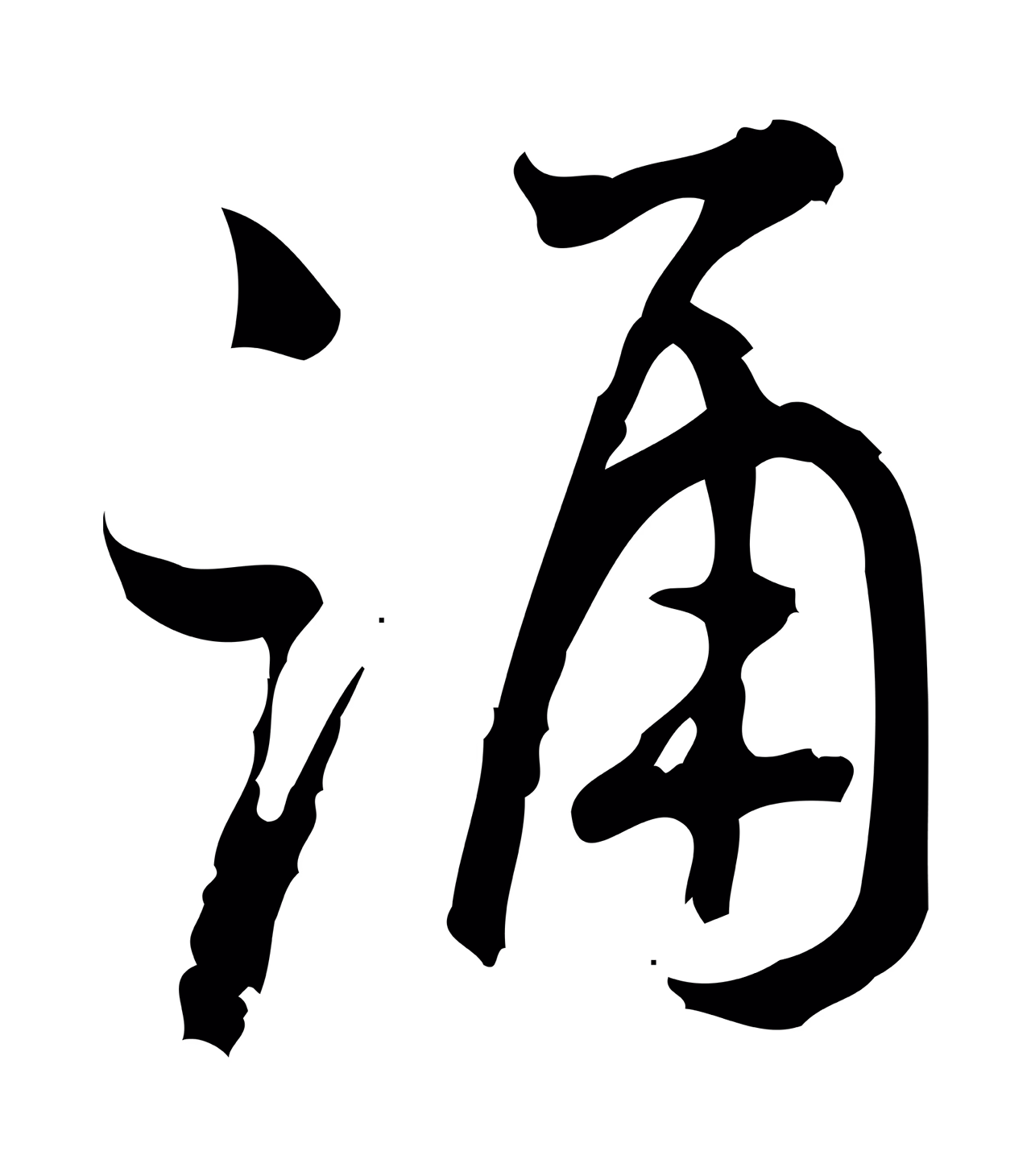 朱熹「誦」字书法图片
