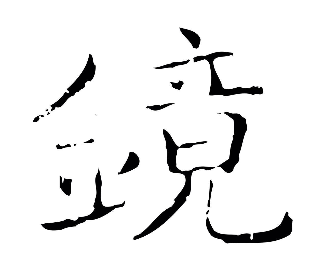 王羲之「鏡」字书法图片