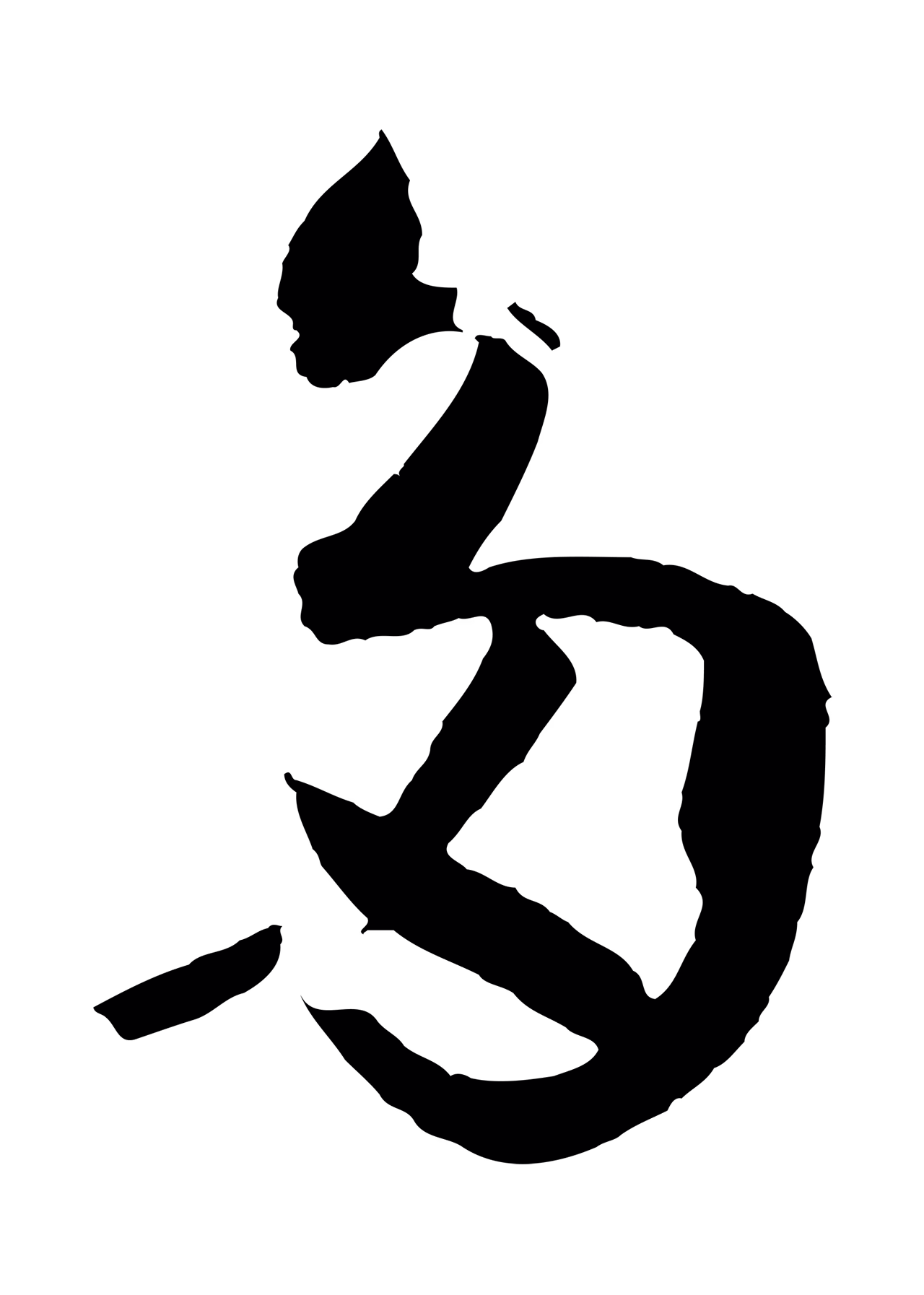 孙过庭「多」字书法图片