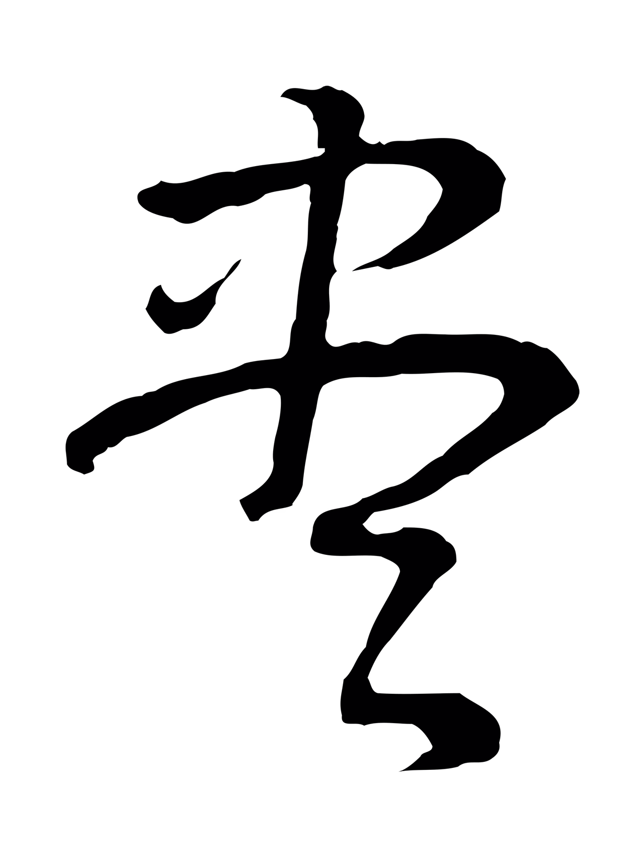 董其昌「盡」字书法图片