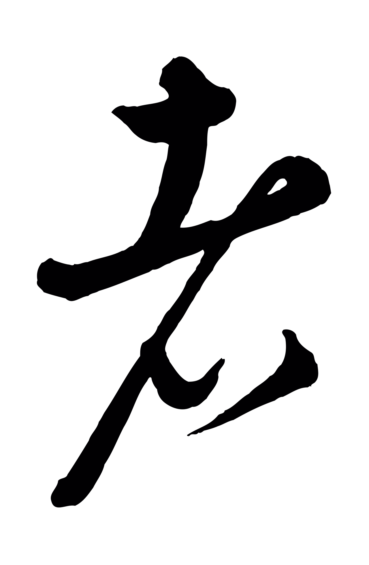 康里巎巎「者」字书法图片