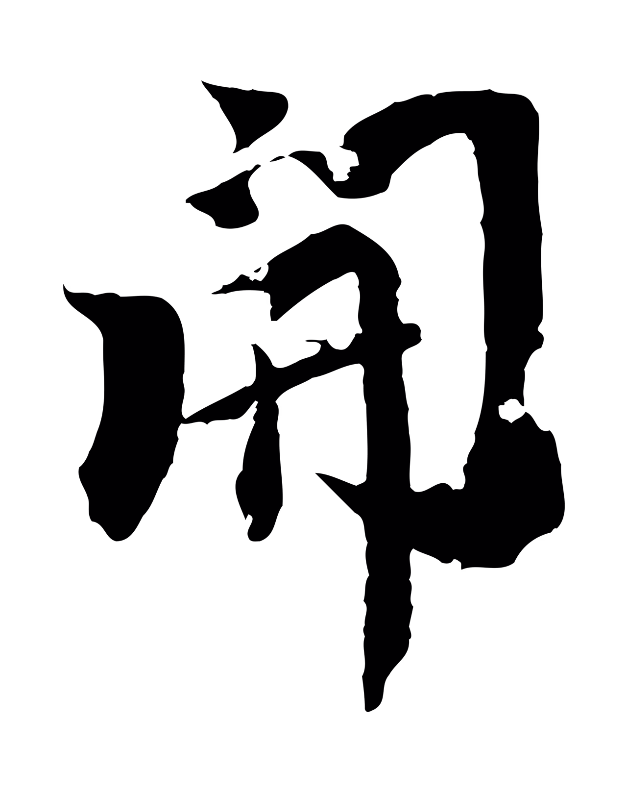 虞集「開」字书法图片