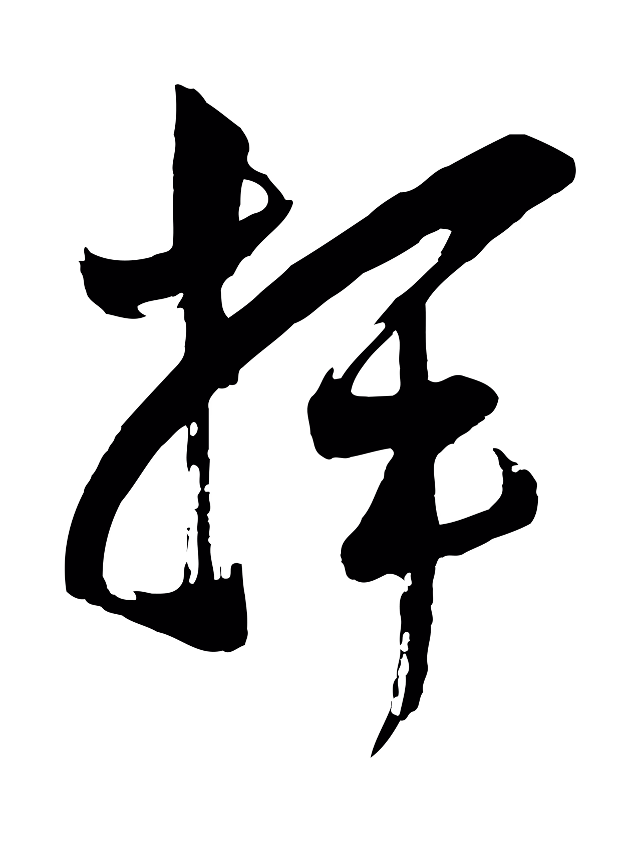 范成大「揮」字书法图片