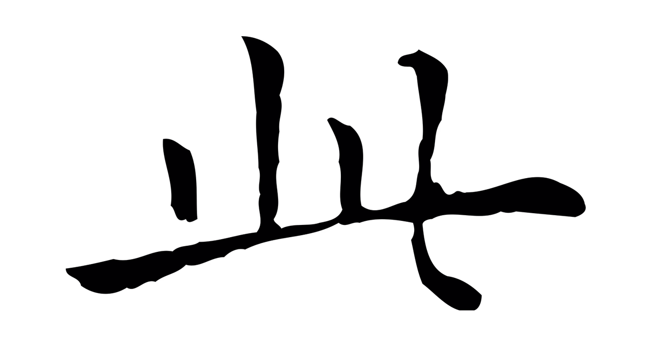 董其昌「此」字书法图片