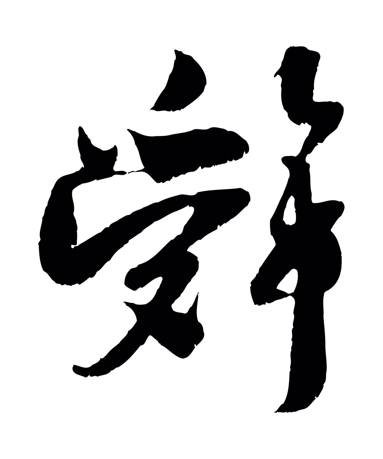 吴琚「辭」字书法图片