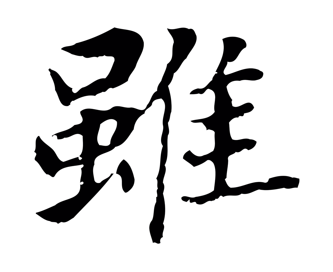董其昌「雖」字书法图片