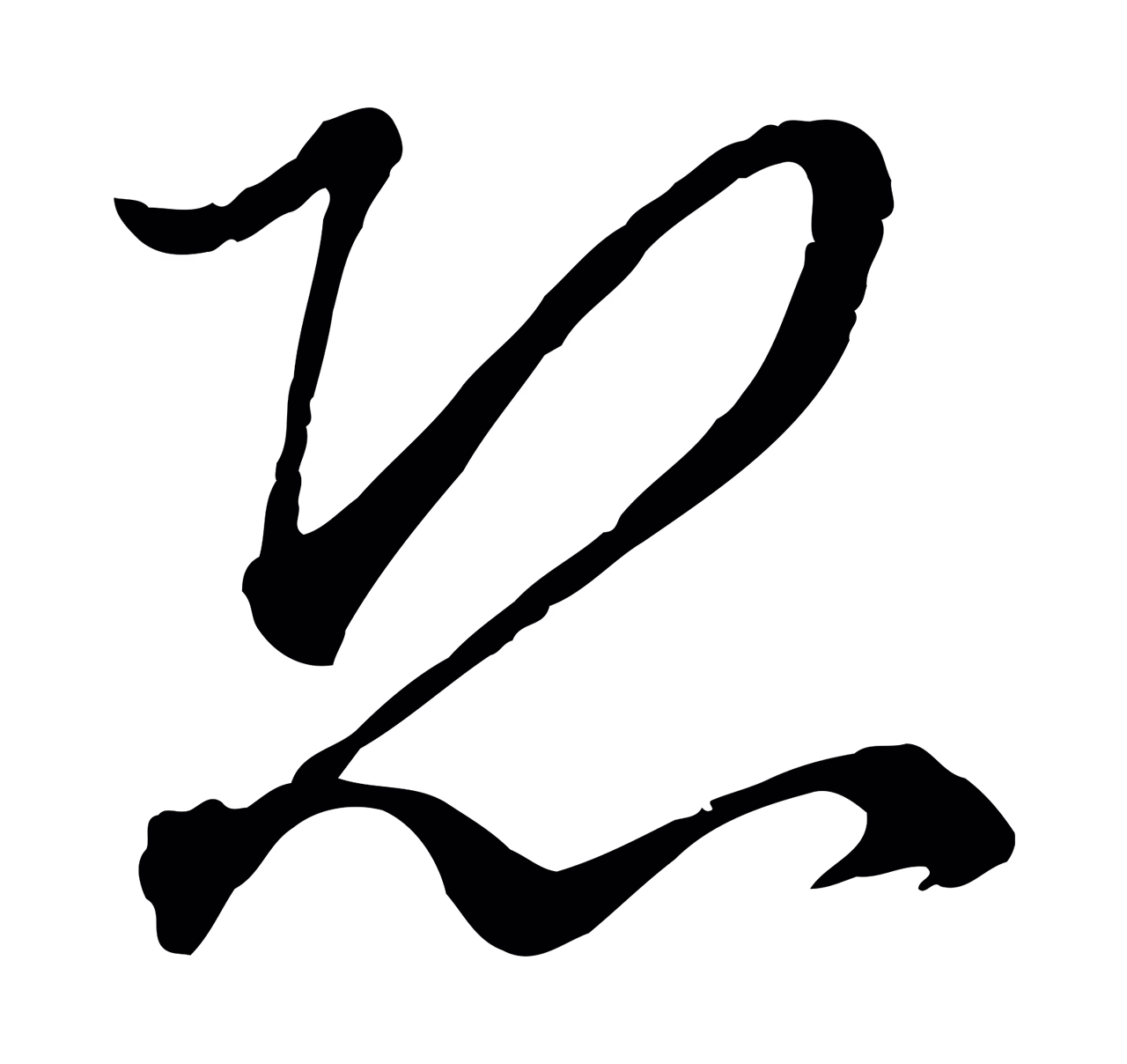 赵孟頫「恐」字书法图片