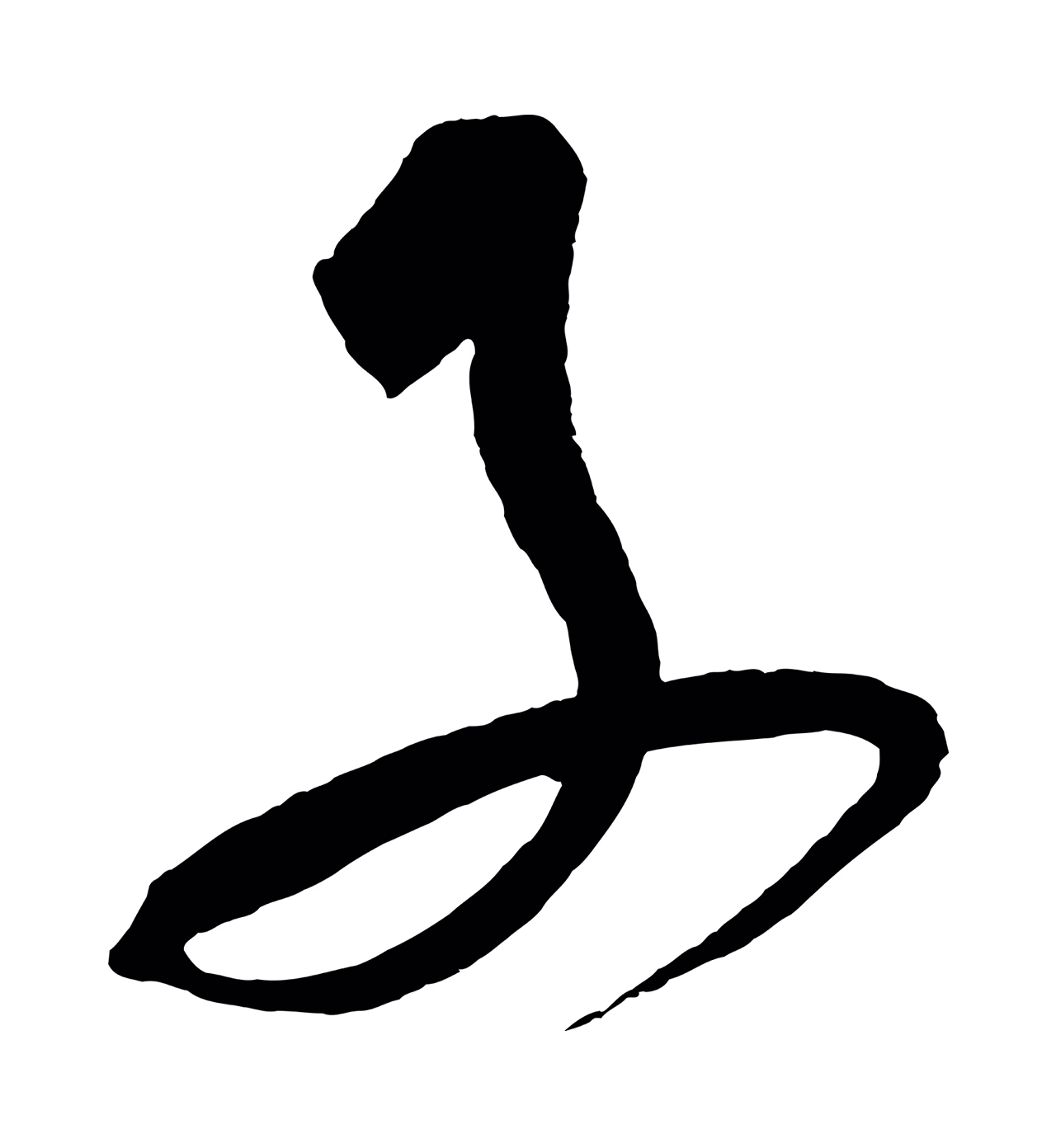 鲜于枢「子」字书法图片