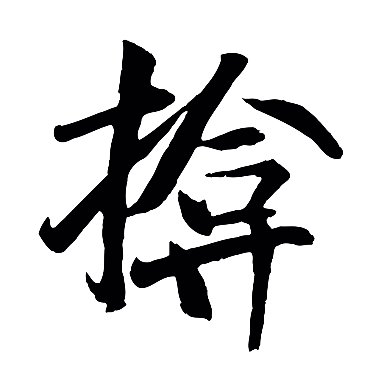 袁桷「揜」字书法图片