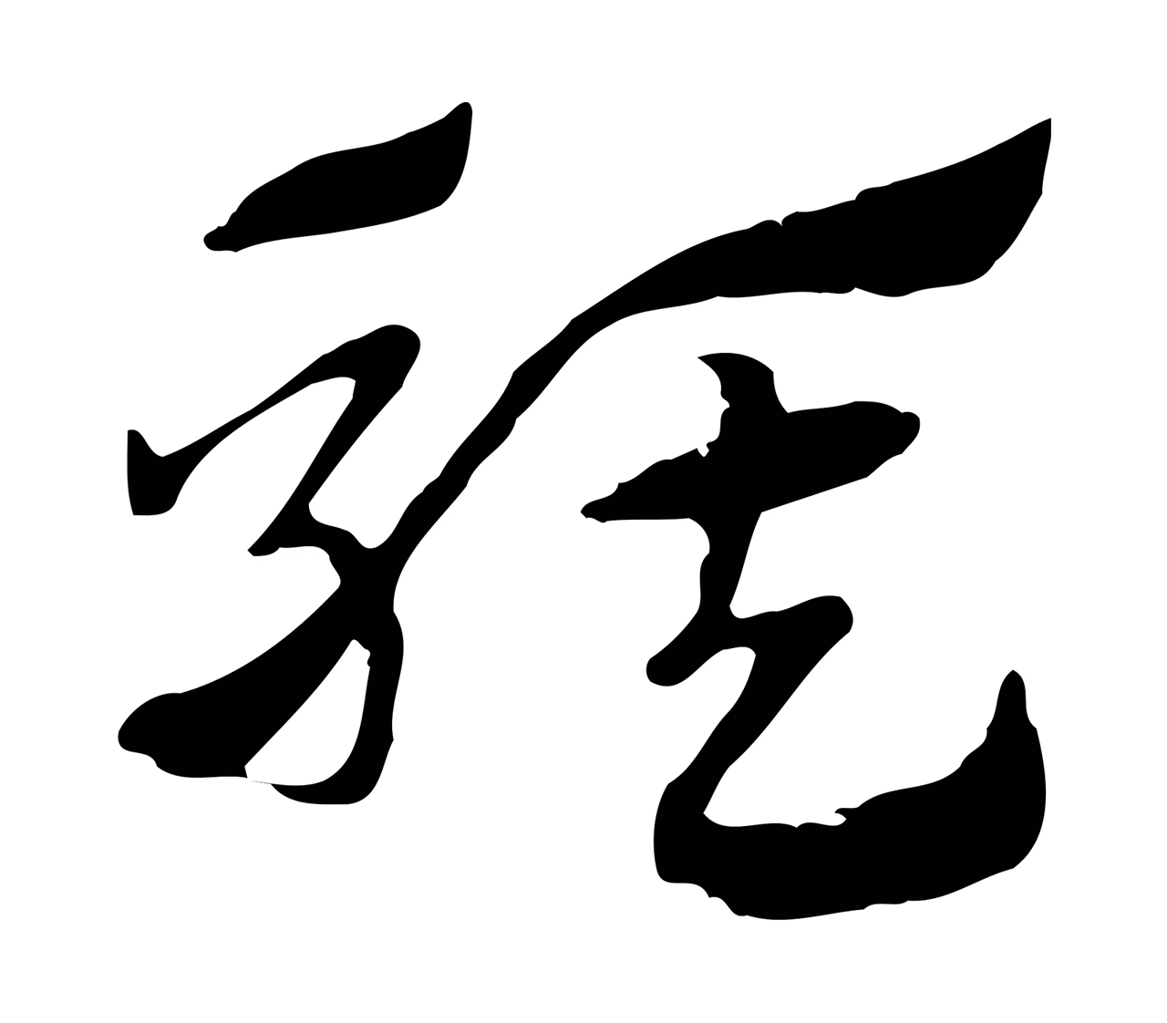 赵孟頫「騏」字书法图片