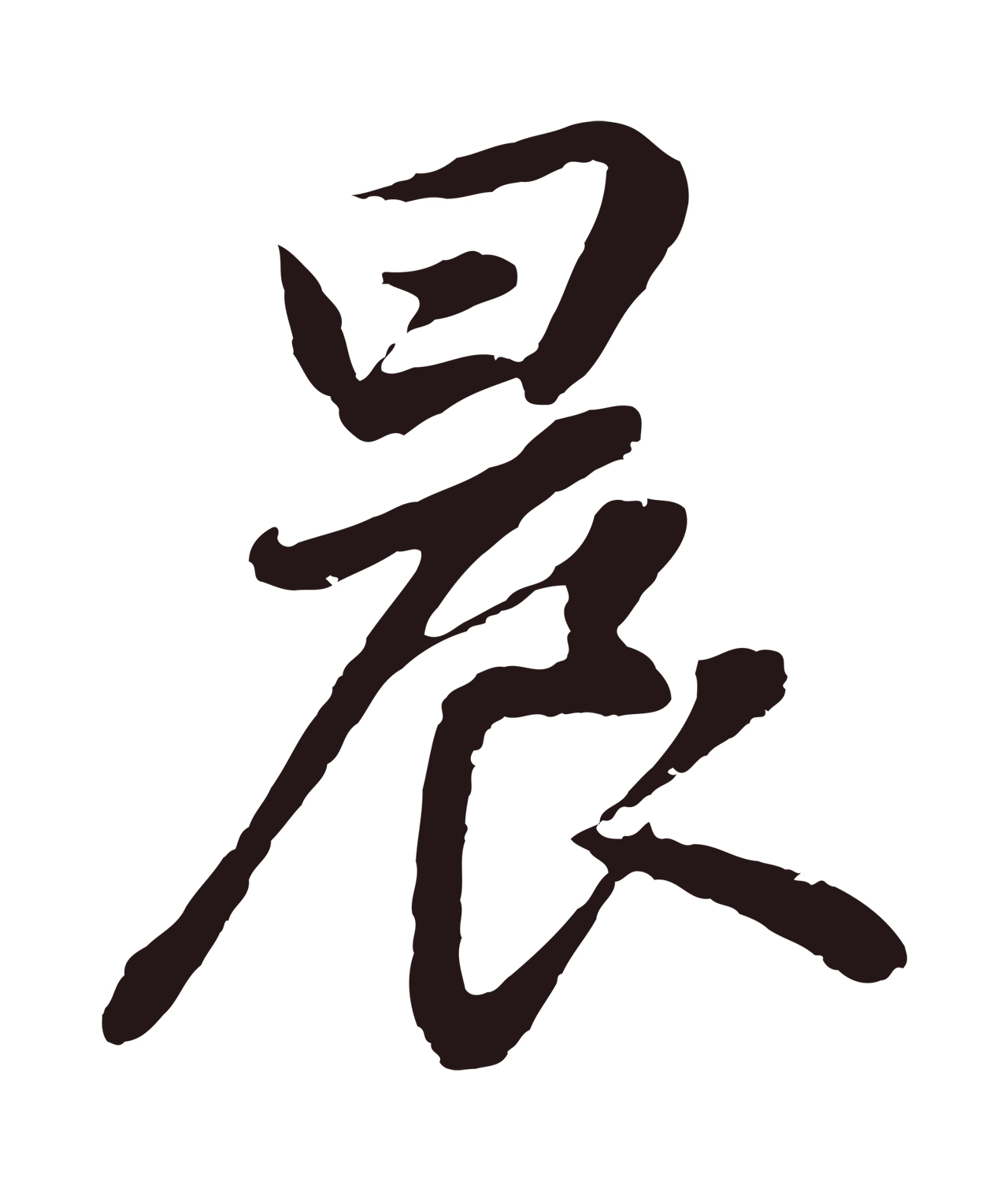董其昌「晨」字书法图片