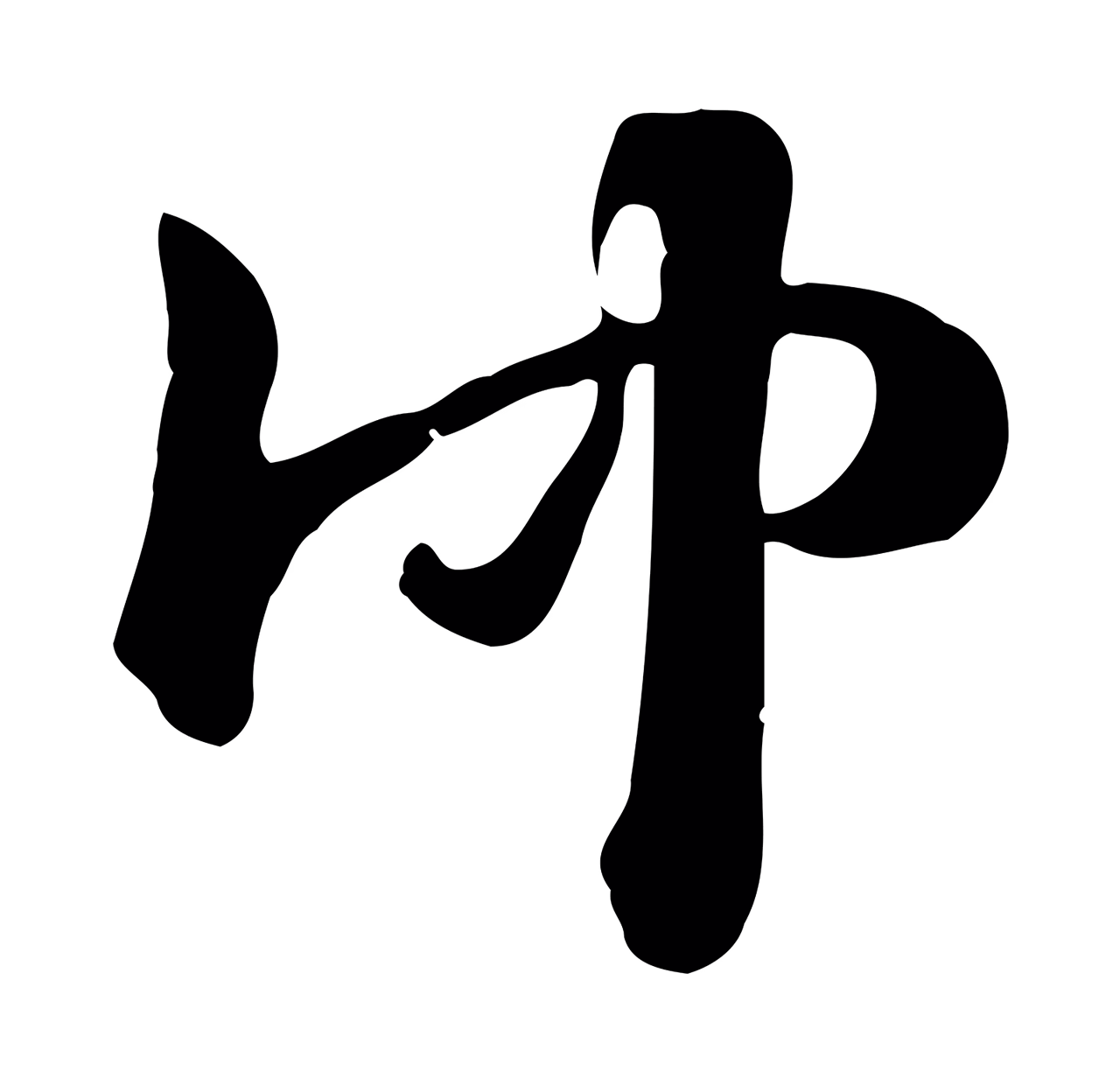 赵孟頫「仲」字书法图片