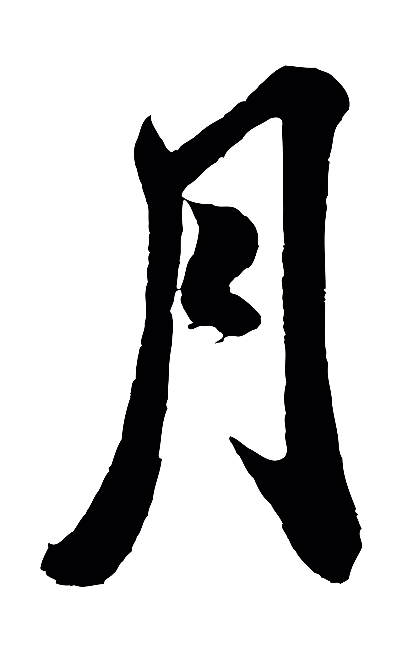 米芾「月」字书法图片