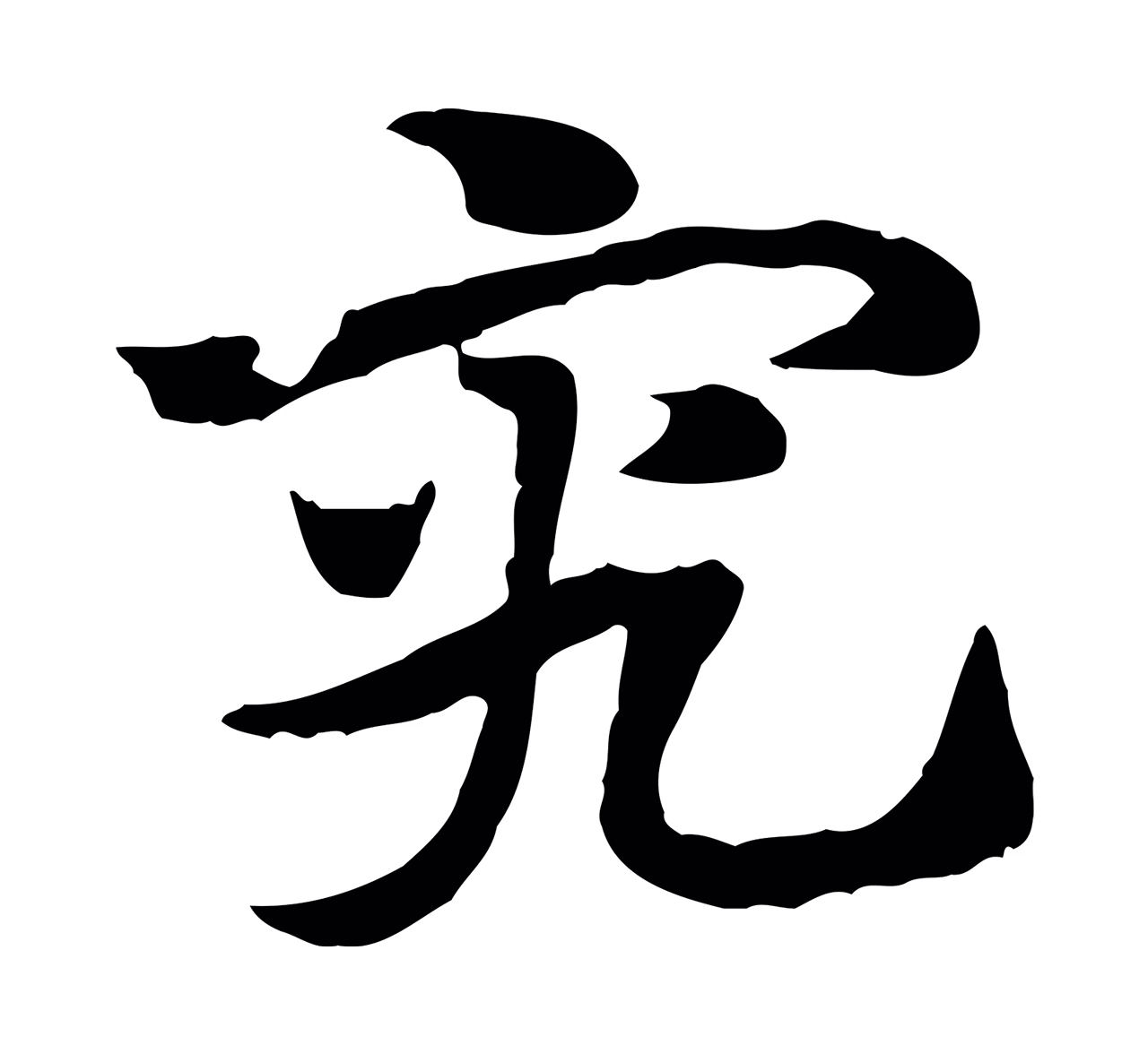 赵孟頫「究」字书法图片