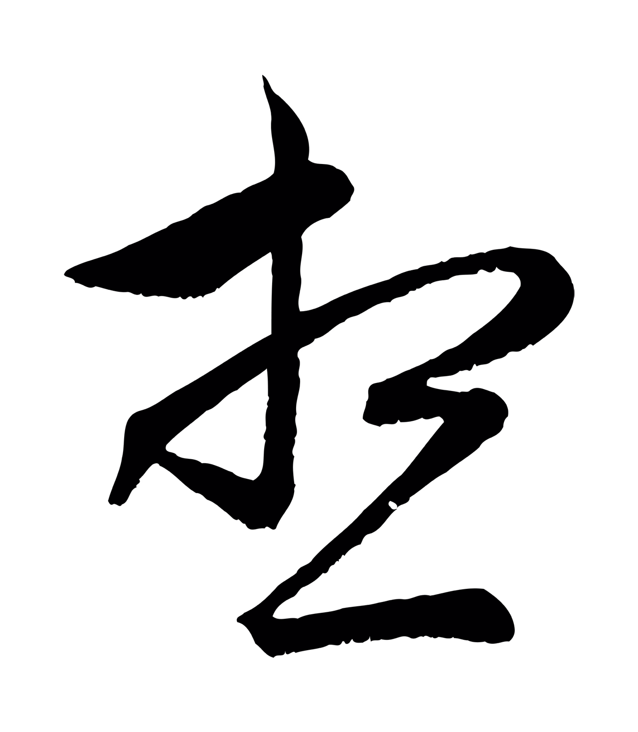 管道昇「想」字书法图片