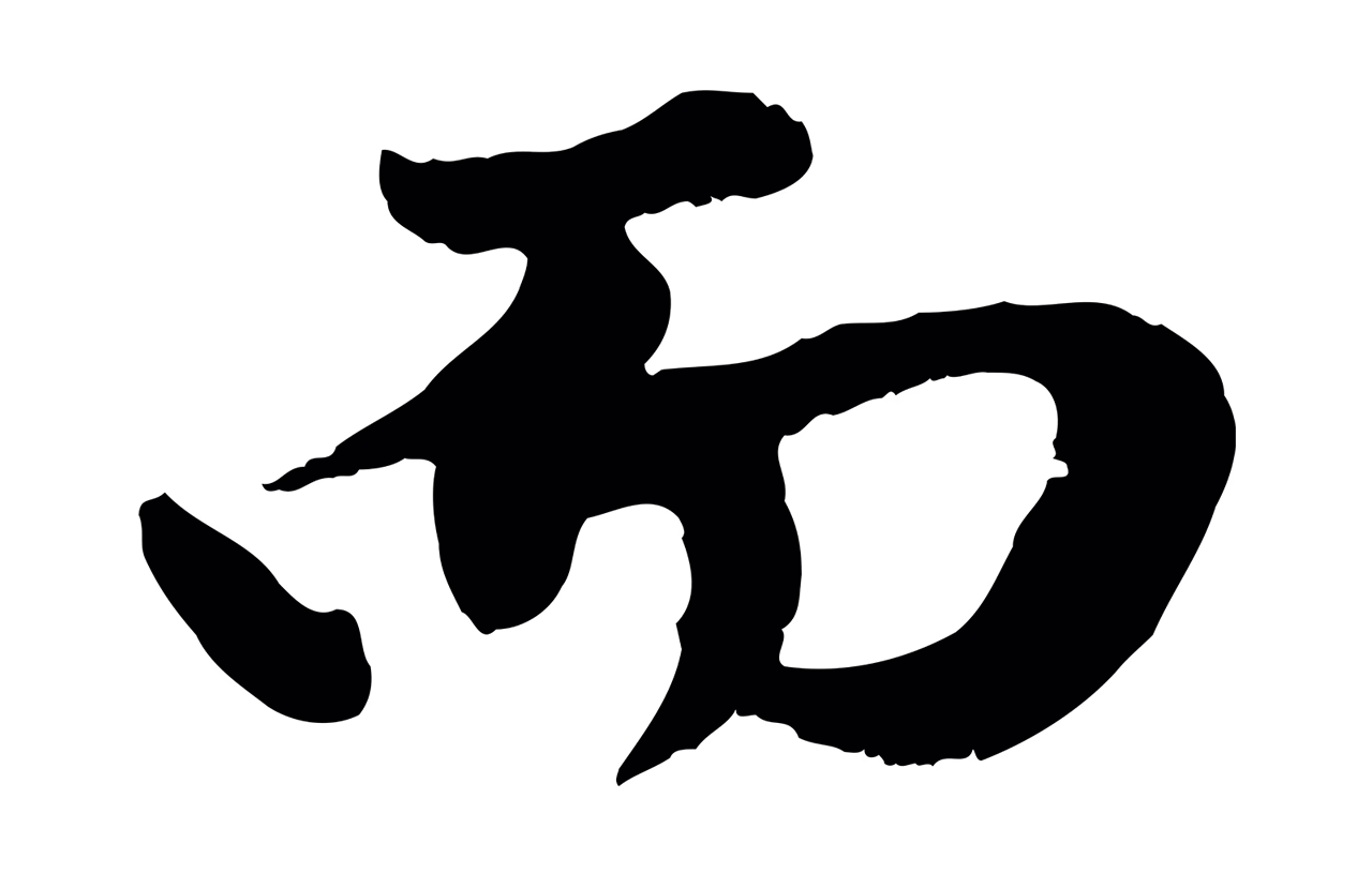 赵孟頫「而」字书法图片