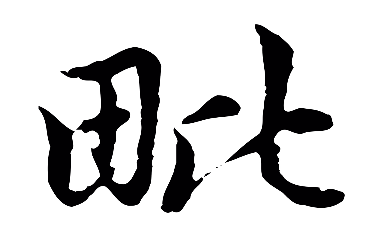 赵孟頫「毗」字书法图片