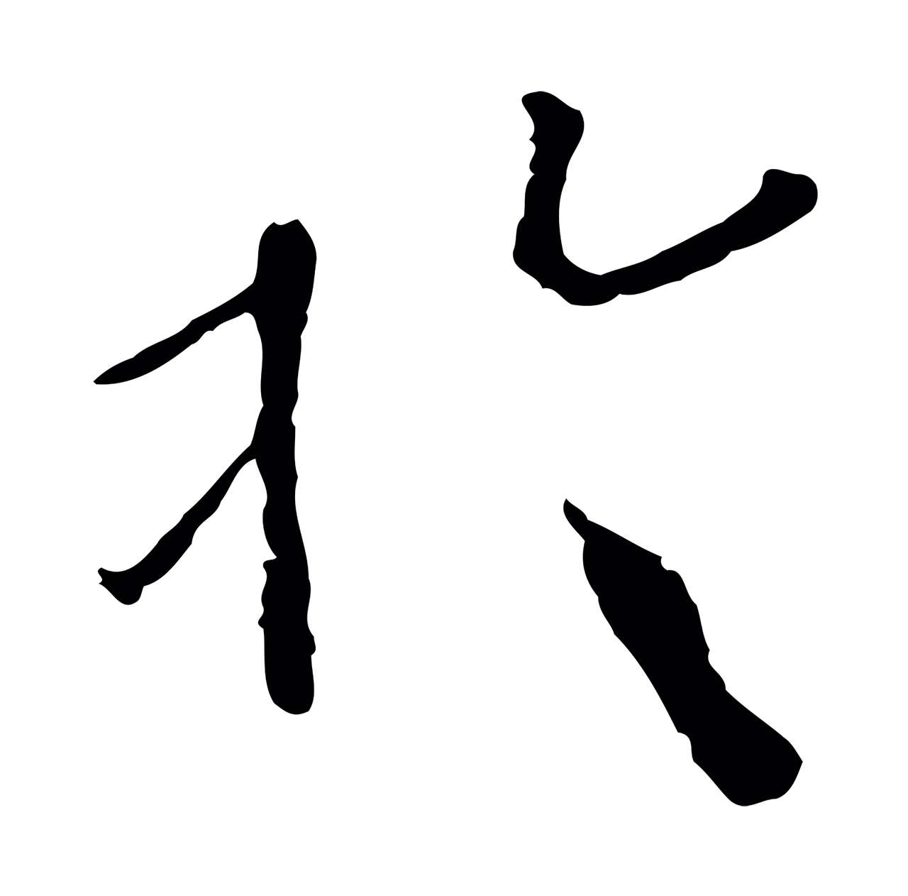 欧阳修「於」字书法图片