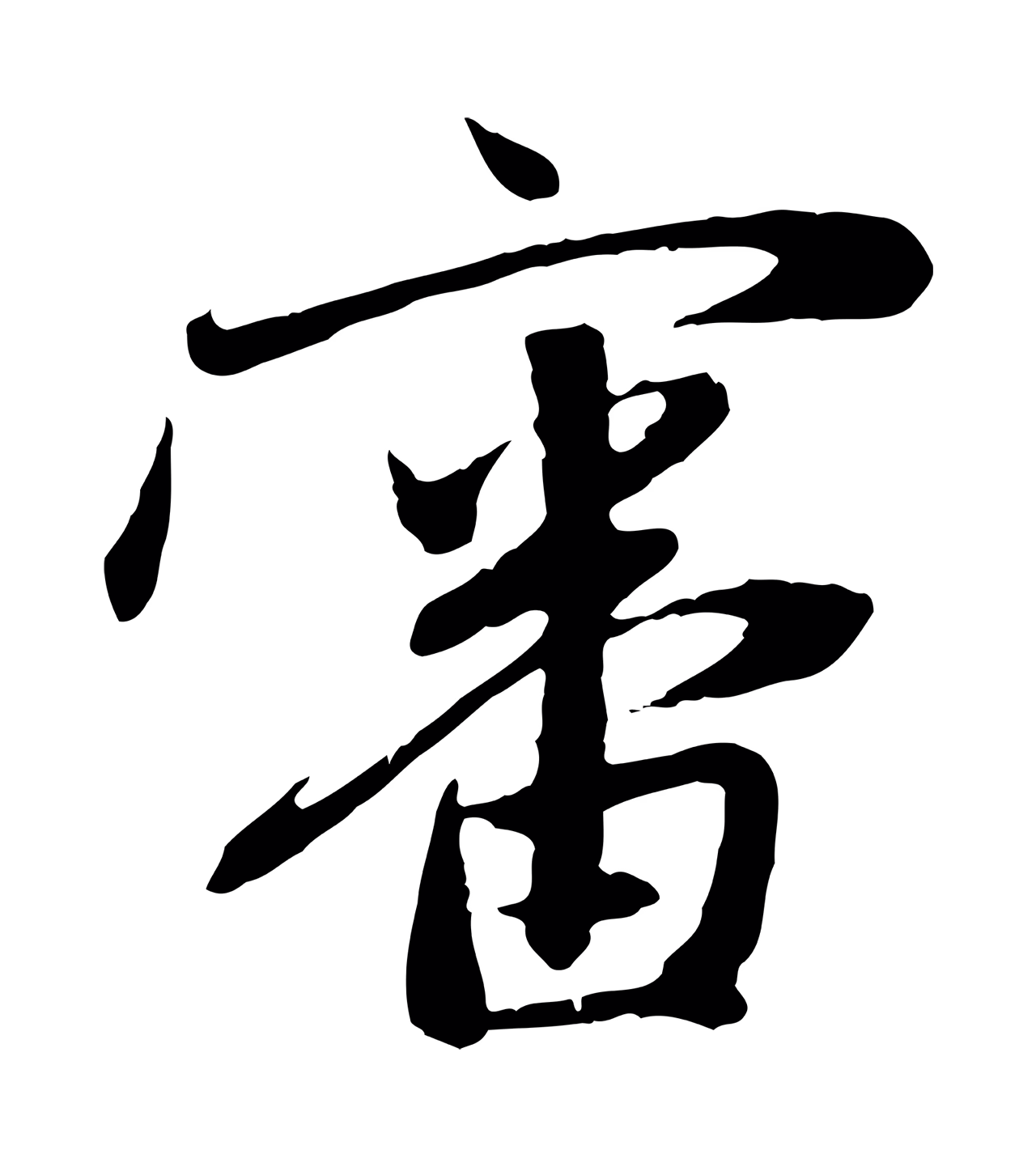 赵孟頫「審」字书法图片