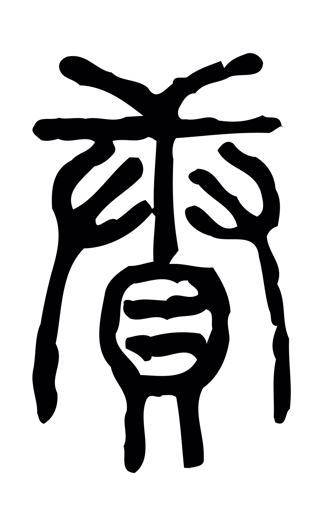 许慎说文小篆「續」字篆书图片