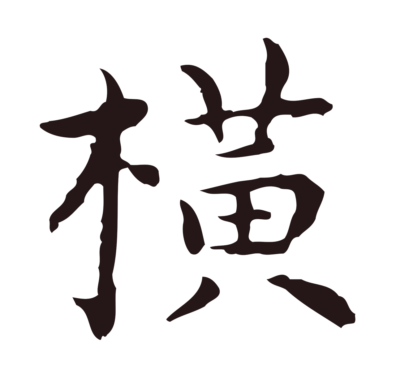 祝允明「橫」字书法图片